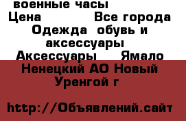 военные часы AMST-3003 › Цена ­ 1 900 - Все города Одежда, обувь и аксессуары » Аксессуары   . Ямало-Ненецкий АО,Новый Уренгой г.